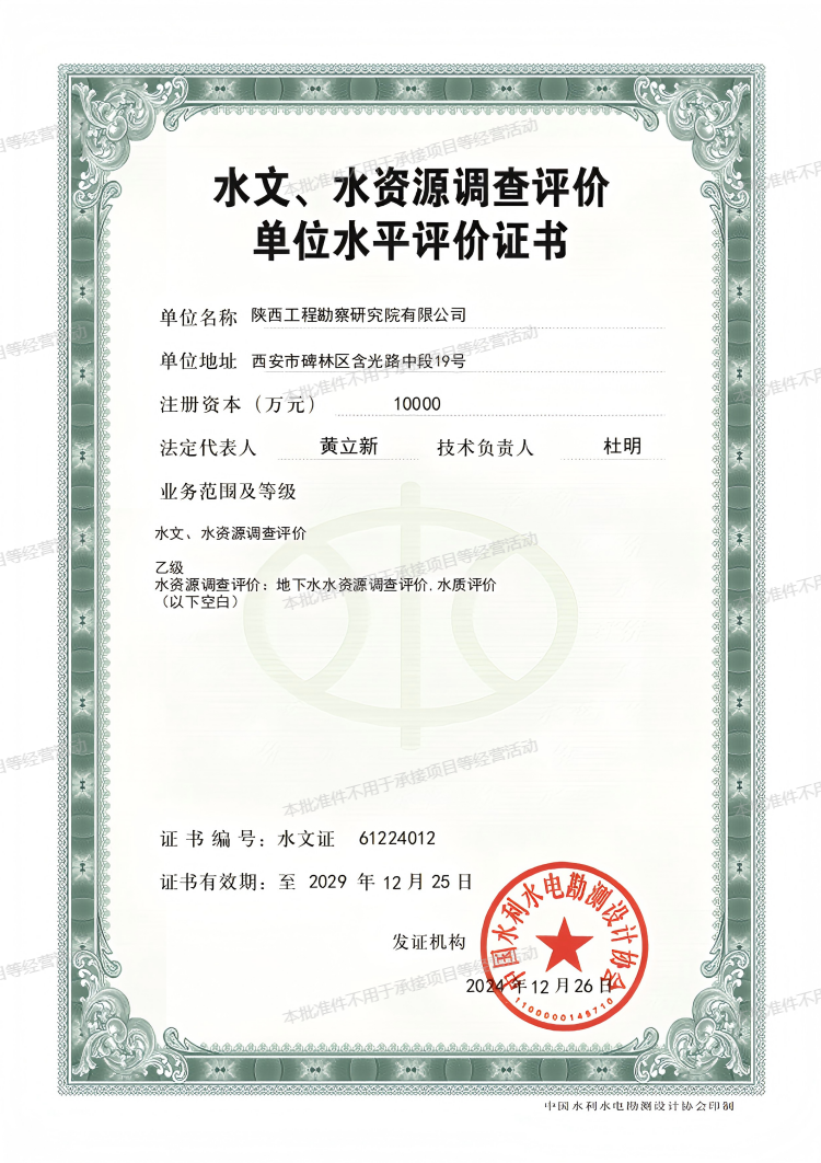 水文、水資源調(diào)查評價單位水平評價證書（乙級）.png